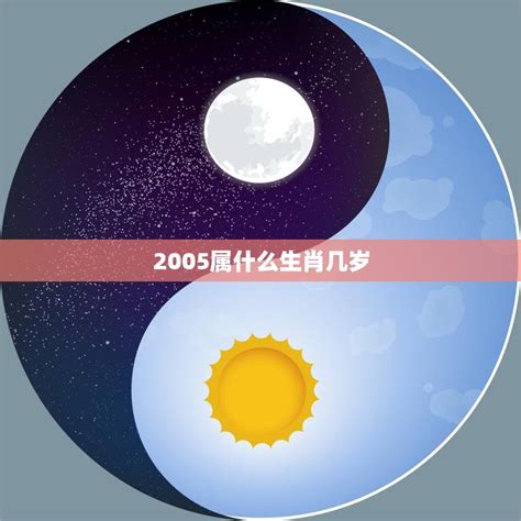 2005属什么|2005年属什么生肖 2005年属什么的生肖